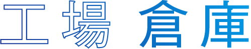 工場 倉庫