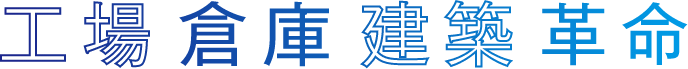 工場 倉庫 建築 革命
